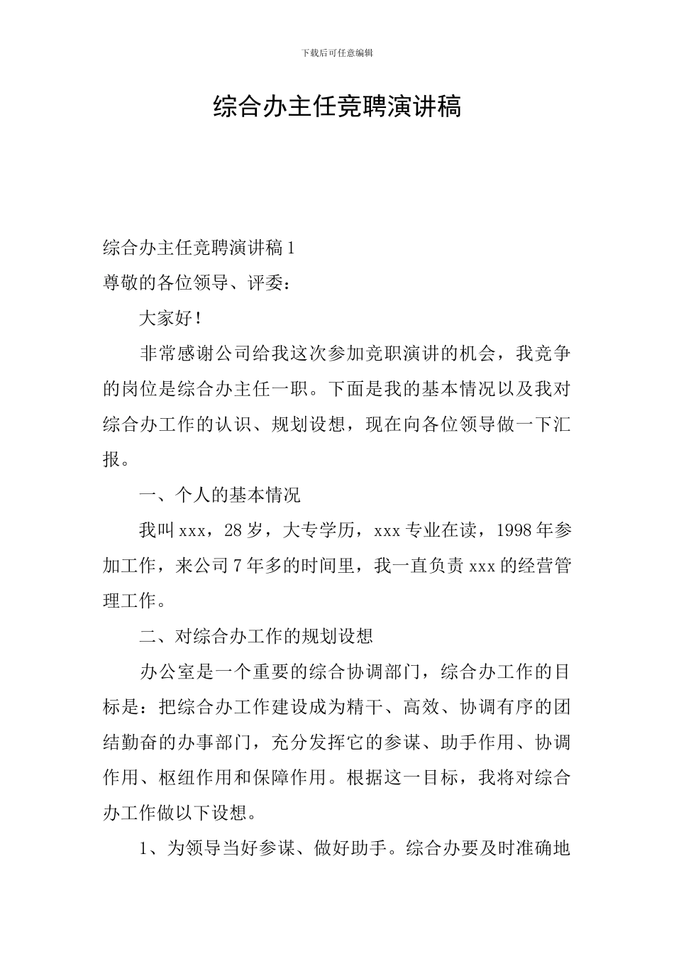 综合办主任竞聘演讲稿_第1页