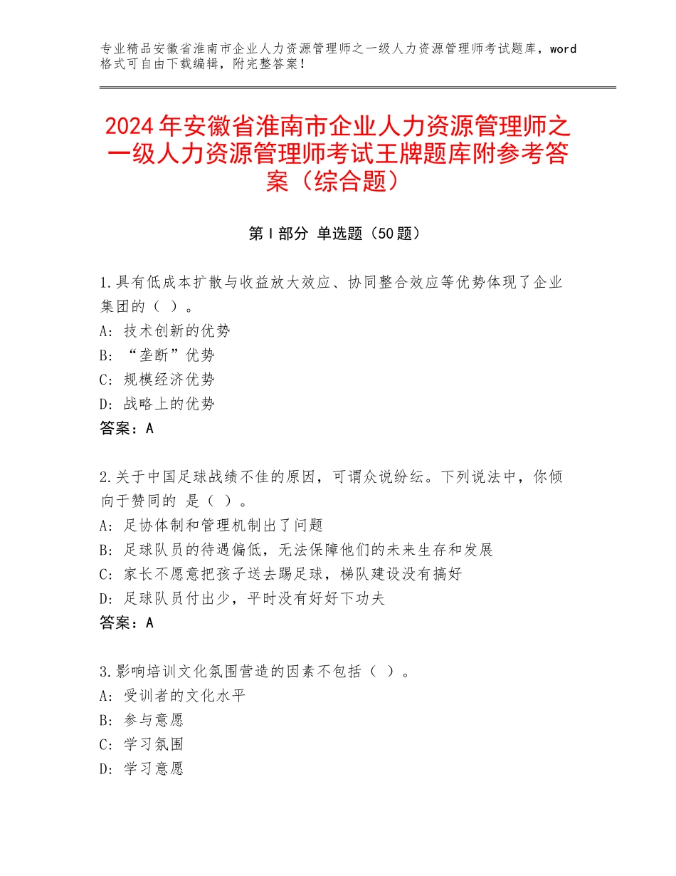 2024年安徽省淮南市企业人力资源管理师之一级人力资源管理师考试王牌题库附参考答案（综合题）_第1页
