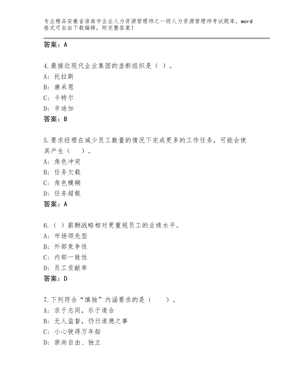 2024年安徽省淮南市企业人力资源管理师之一级人力资源管理师考试王牌题库附参考答案（综合题）_第2页