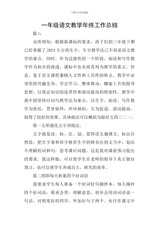 一年级语文教学年终工作总结