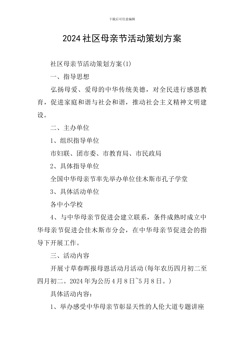 2024社区母亲节活动策划方案_第1页