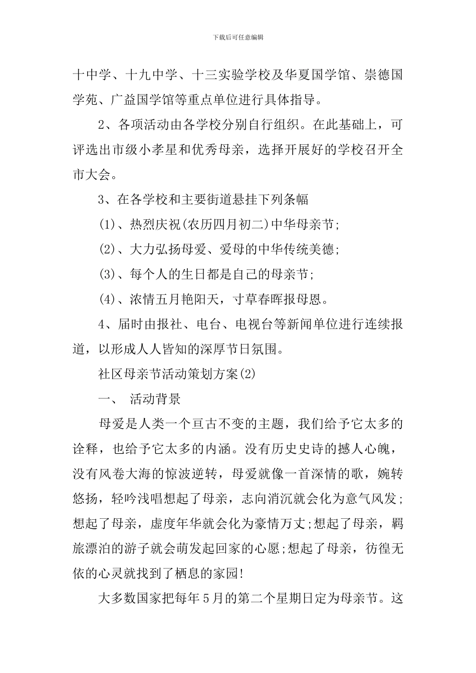 2024社区母亲节活动策划方案_第3页