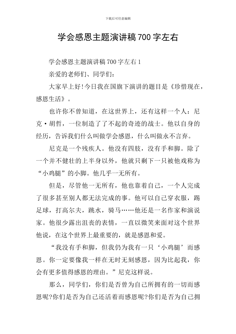 学会感恩主题演讲稿700字左右_第1页