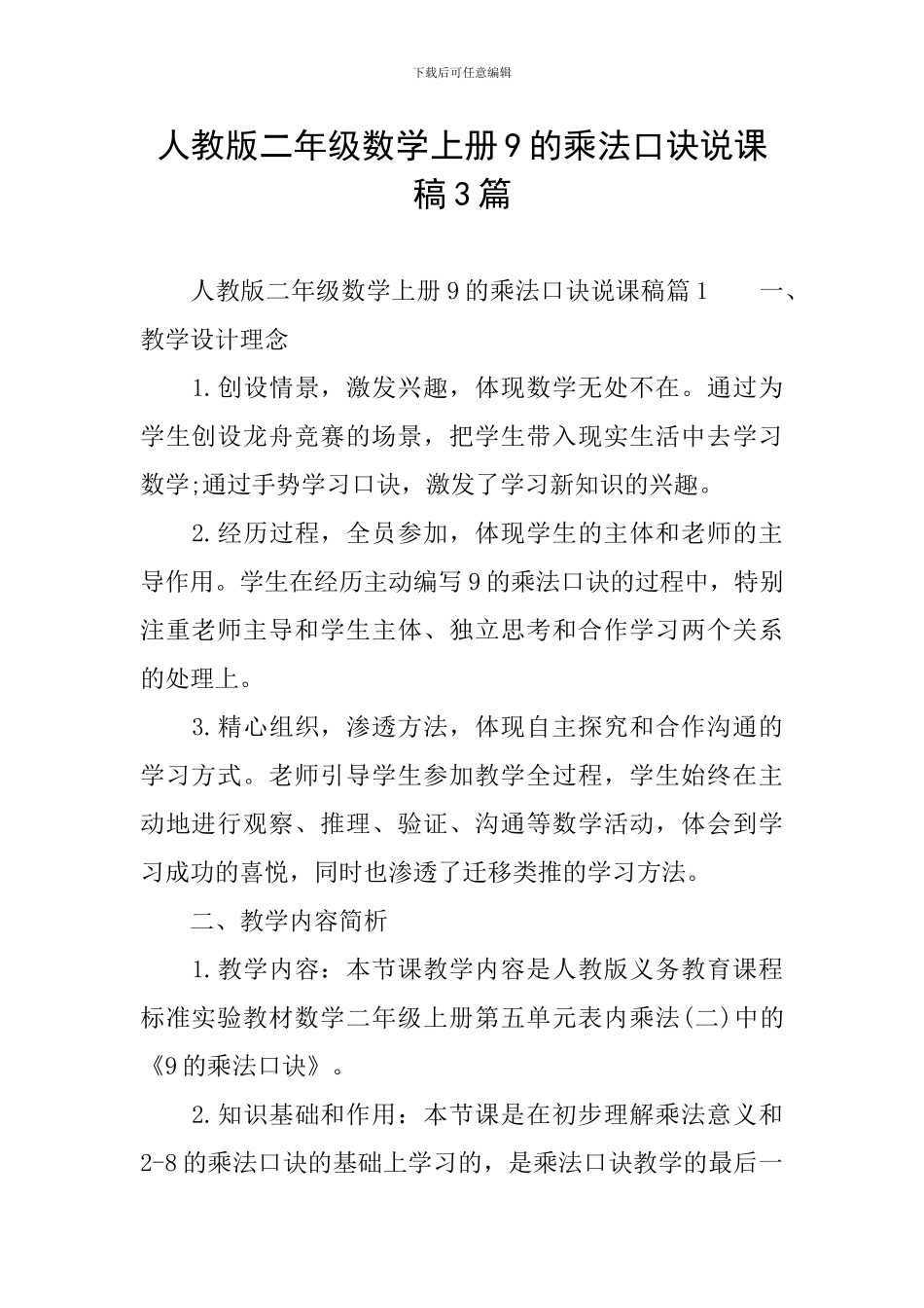 人教版二年级数学上册9的乘法口诀说课稿3篇_第1页