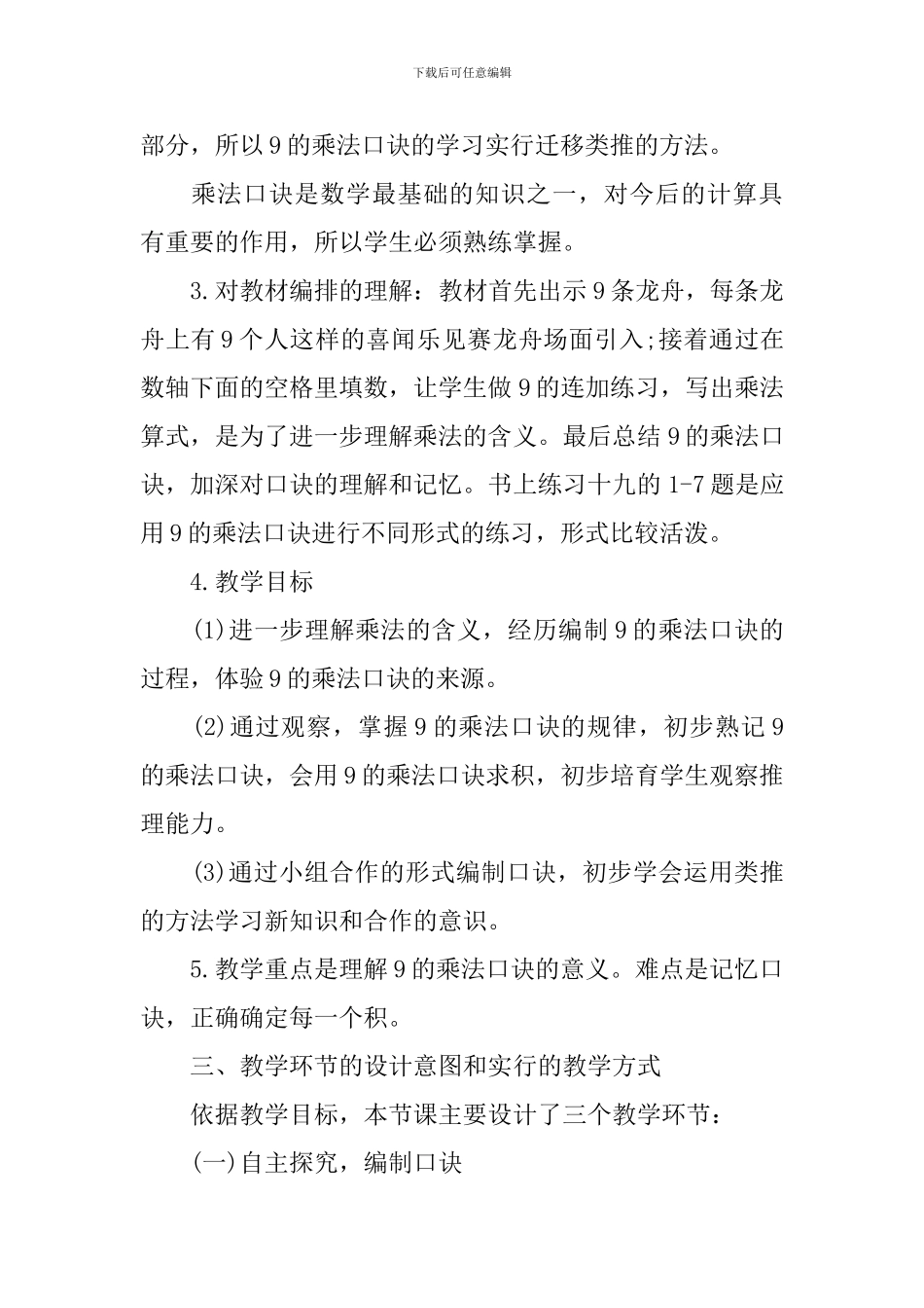 人教版二年级数学上册9的乘法口诀说课稿3篇_第2页