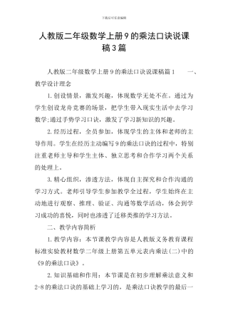 人教版二年级数学上册9的乘法口诀说课稿3篇