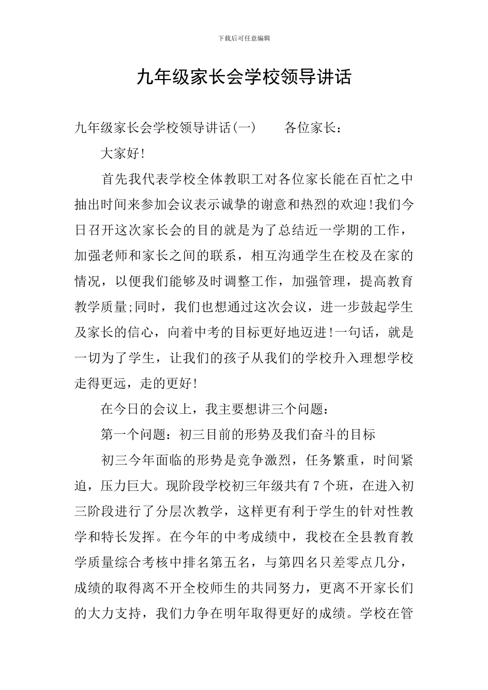 九年级家长会学校领导讲话_第1页
