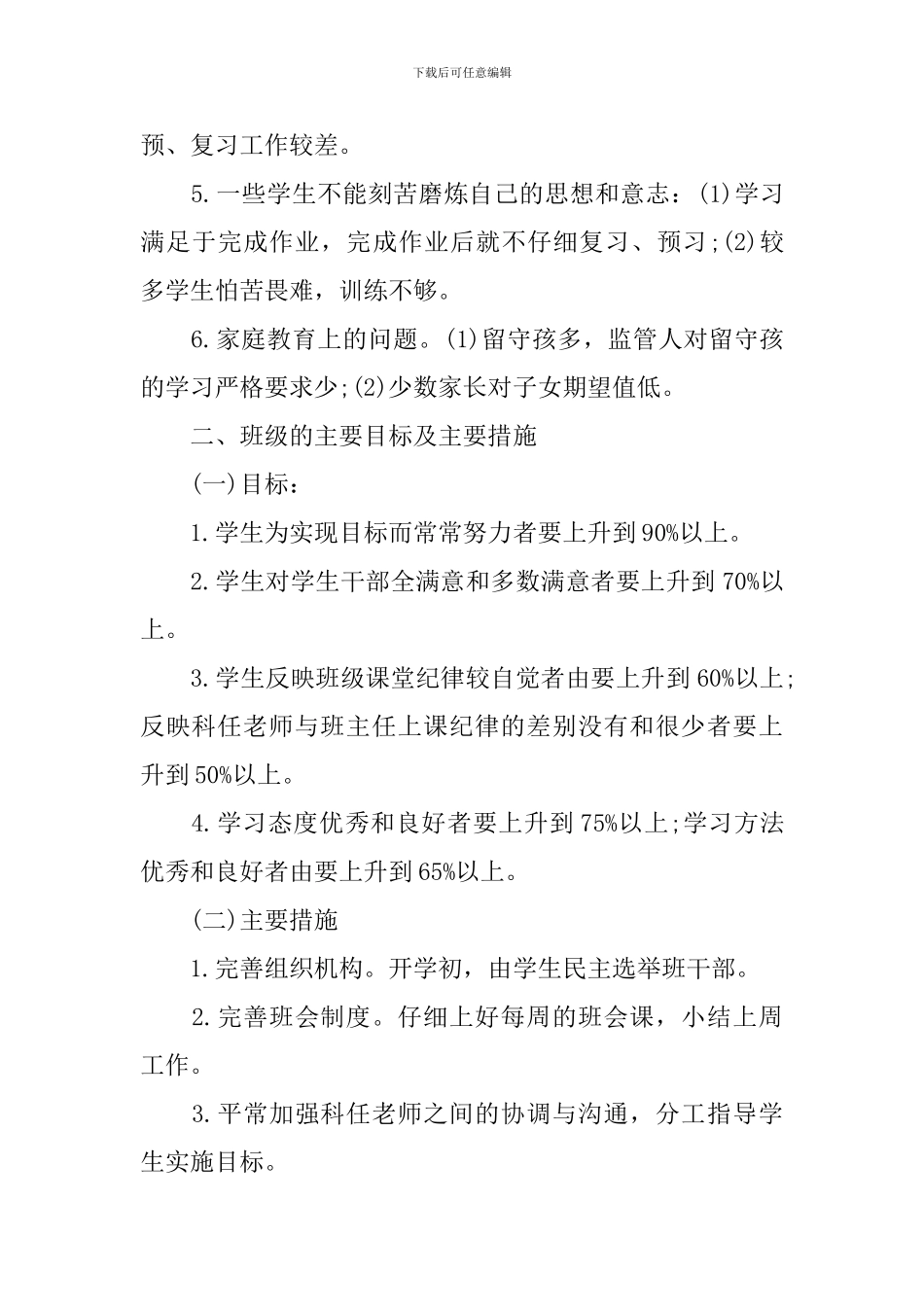 小学四年级班务工作计划-0_第2页