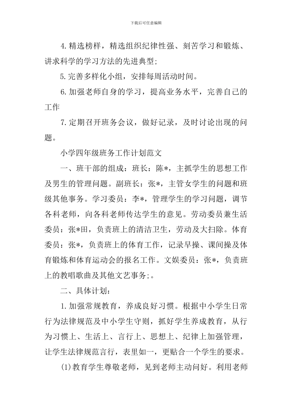 小学四年级班务工作计划-0_第3页