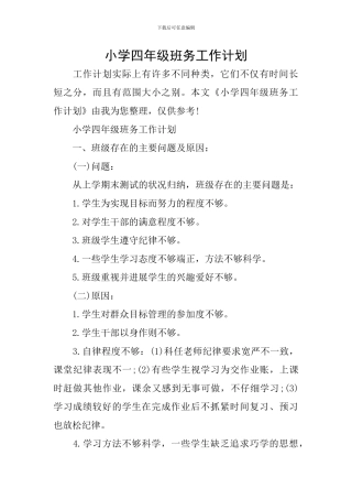 小学四年级班务工作计划-0