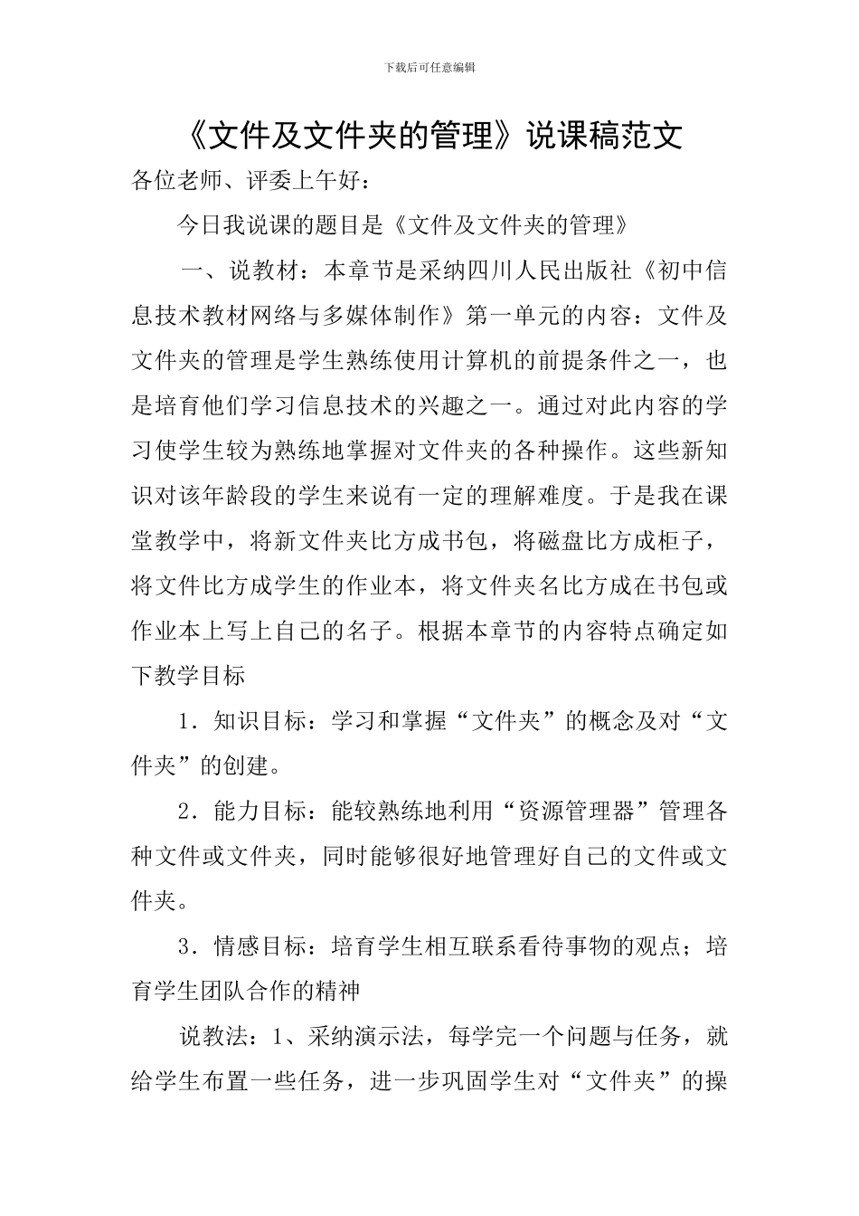 《文件及文件夹的管理》说课稿范文_第1页