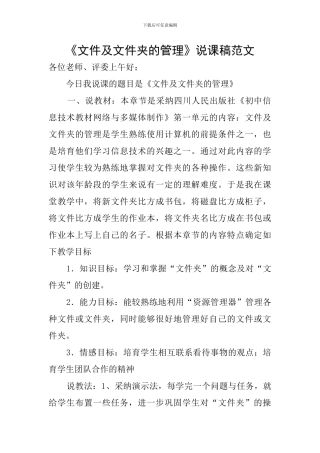 《文件及文件夹的管理》说课稿范文