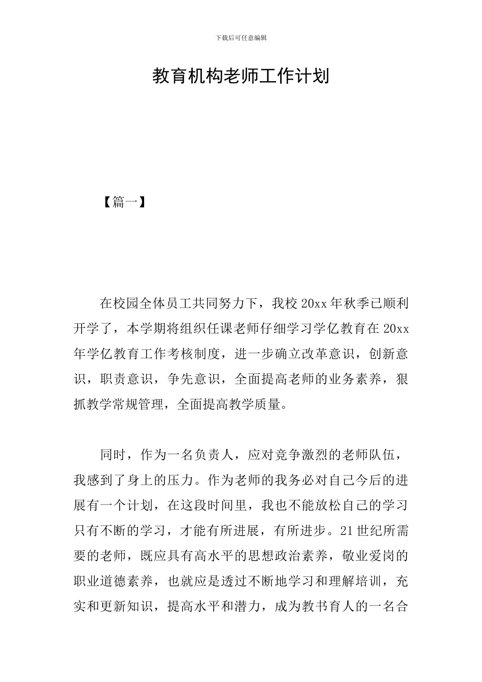 教育机构教师工作计划_第1页