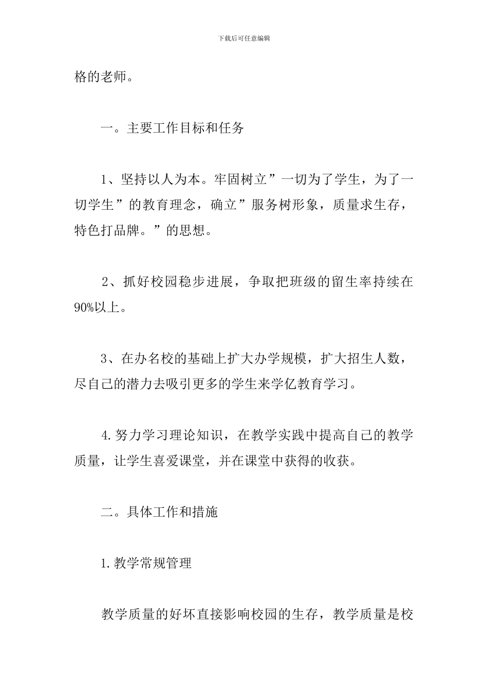 教育机构教师工作计划_第2页