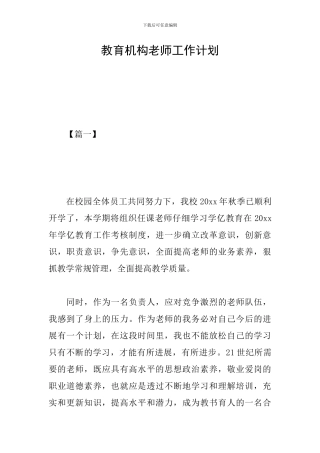 教育机构教师工作计划