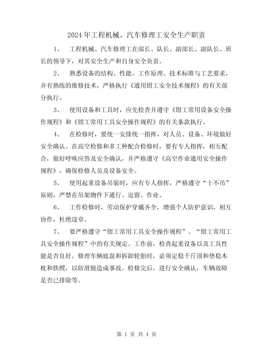 2024年工程机械、汽车修理工安全生产职责(二篇) _第1页