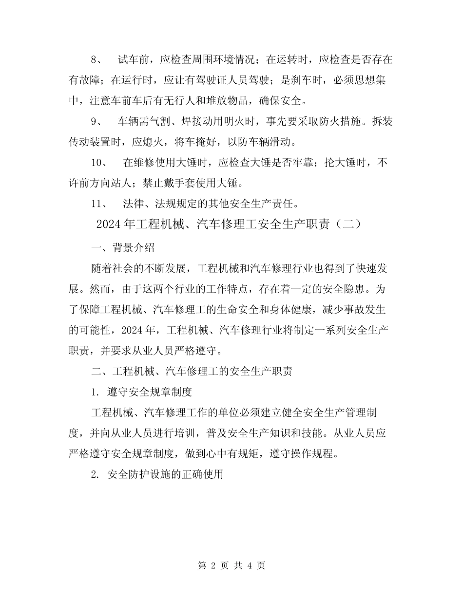 2024年工程机械、汽车修理工安全生产职责(二篇) _第2页