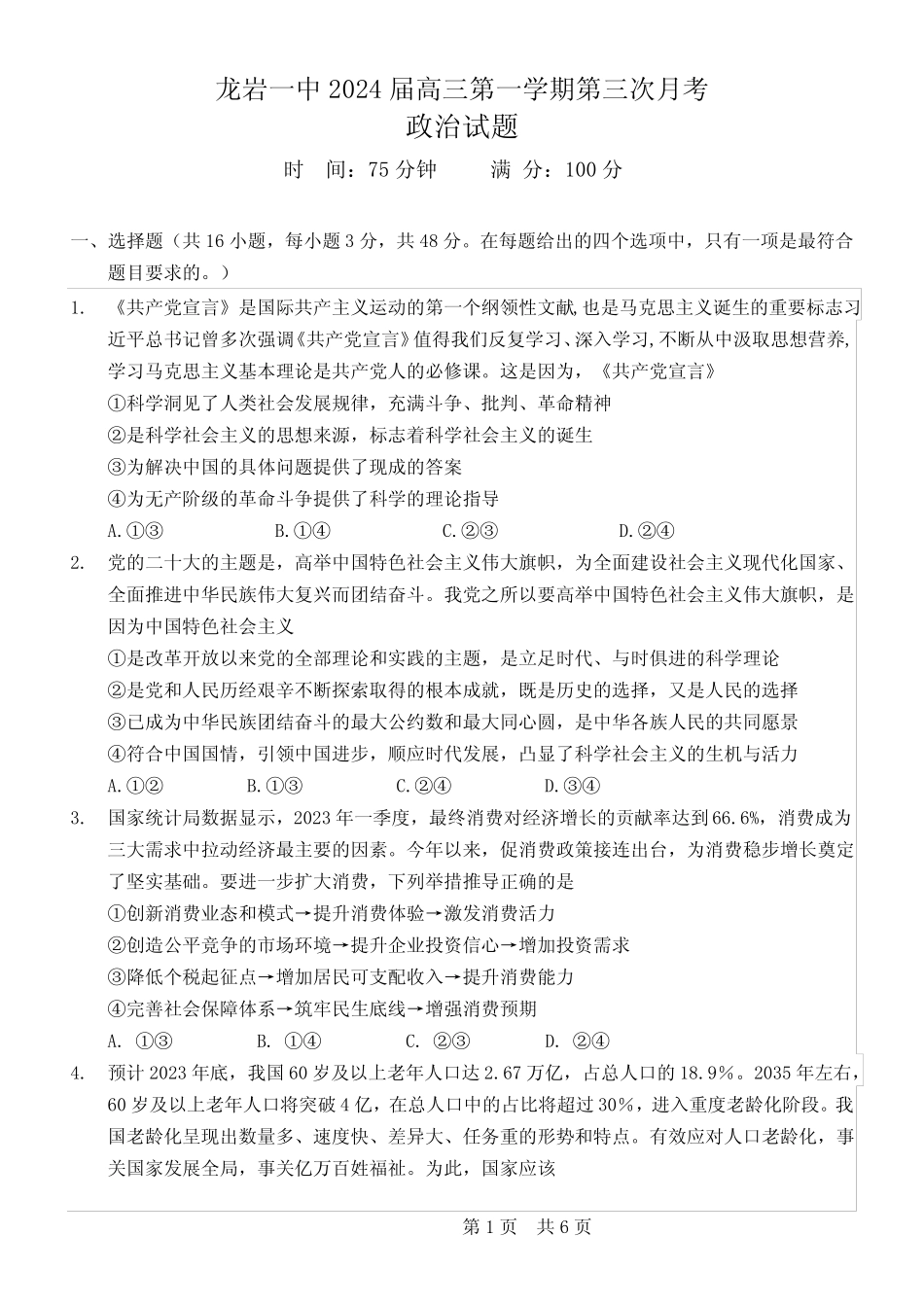 2024届福建省龙岩市一中高三上学期第三次月考政治试题及答案_第1页