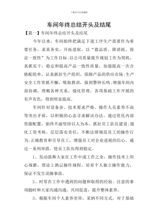 车间年终总结开头及结尾