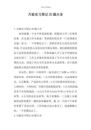 万能实习周记20篇大全