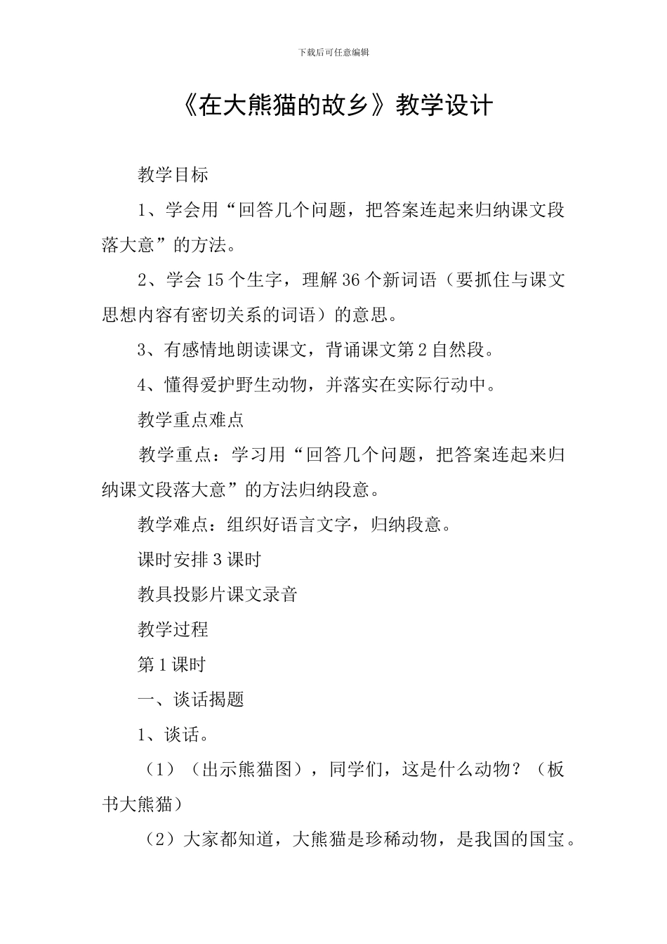 《在大熊猫的故乡》教学设计_第1页