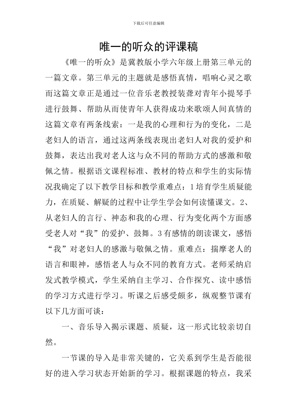 唯一的听众的评课稿_第1页