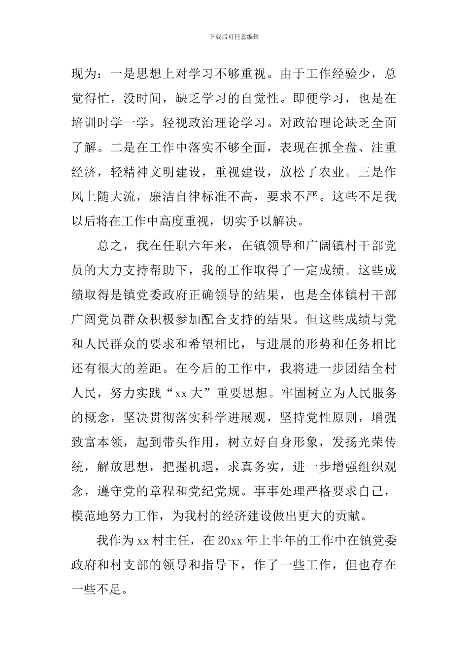 村委会主任个人述职报告范文_第3页