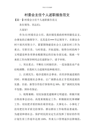 村委会主任个人述职报告范文