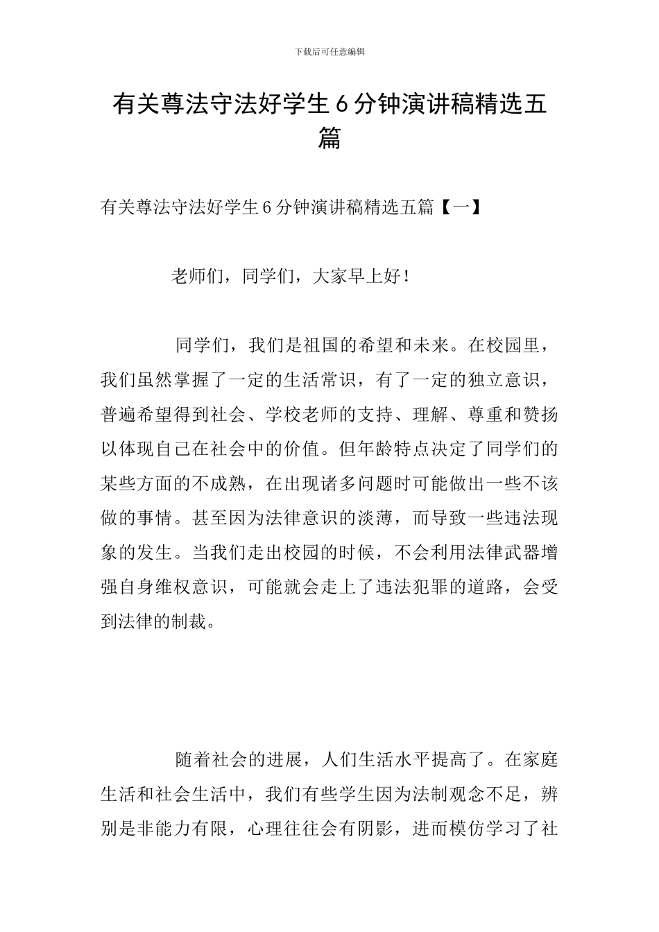 有关尊法守法好学生6分钟演讲稿精选五篇_第1页