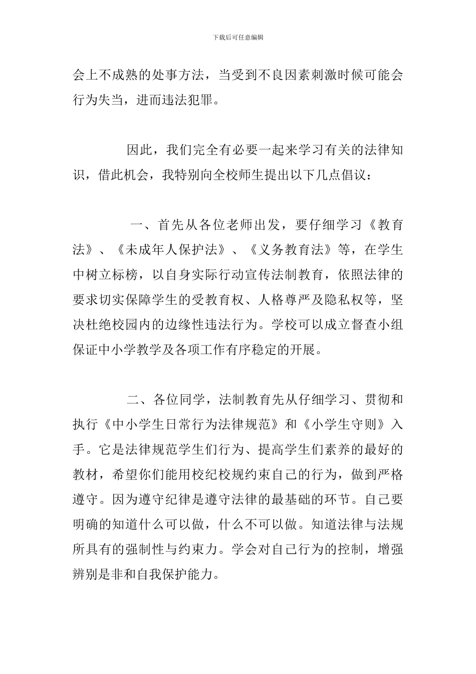 有关尊法守法好学生6分钟演讲稿精选五篇_第2页