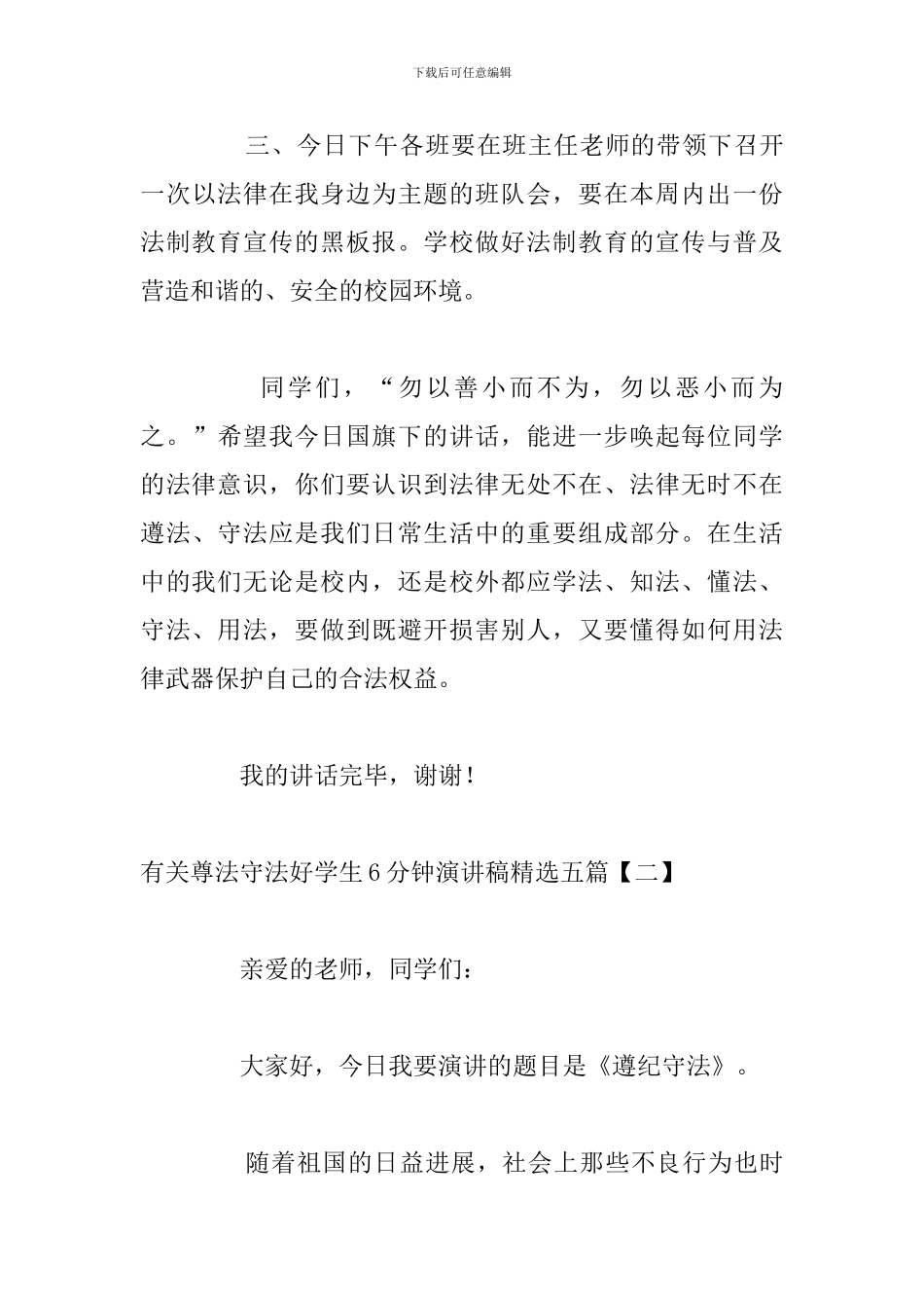有关尊法守法好学生6分钟演讲稿精选五篇_第3页