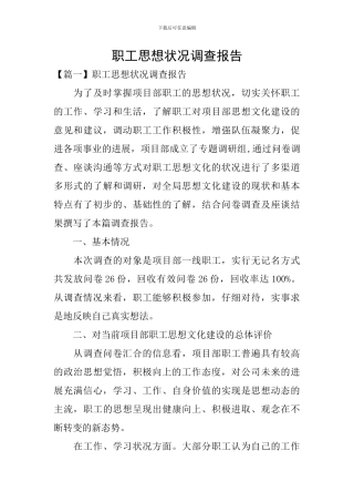 职工思想状况调查报告
