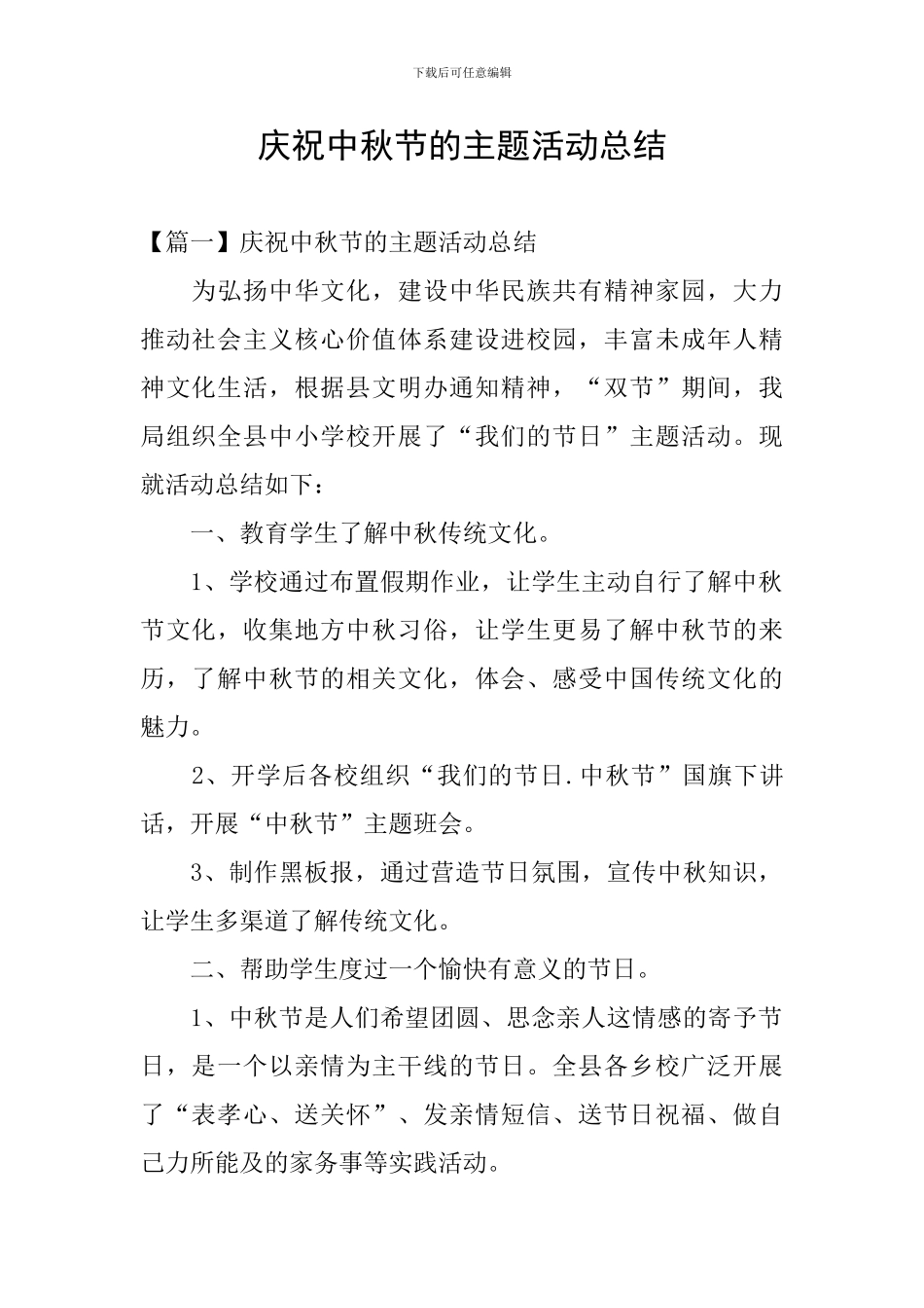 庆祝中秋节的主题活动总结_第1页