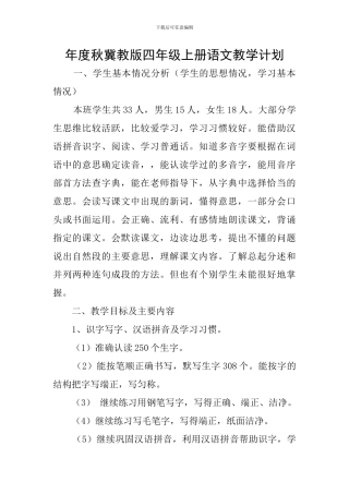 年度秋冀教版四年级上册语文教学计划