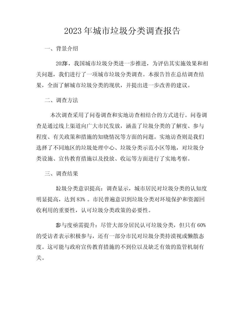 2023年城市垃圾分类调查报告 _第1页