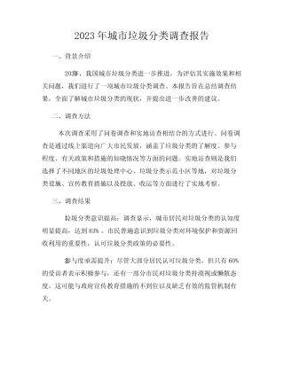 2023年城市垃圾分类调查报告 