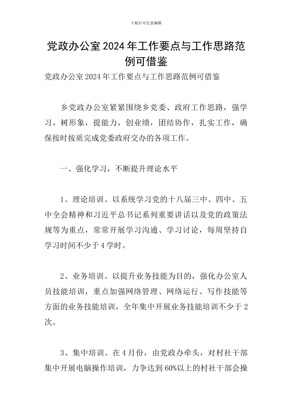 党政办公室2024年工作要点与工作思路范例可借鉴_第1页