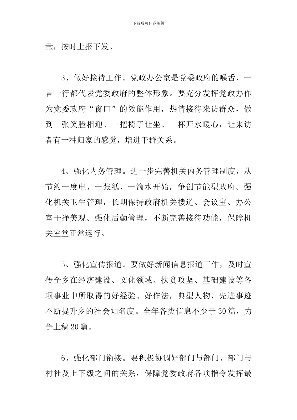 党政办公室2024年工作要点与工作思路范例可借鉴_第3页