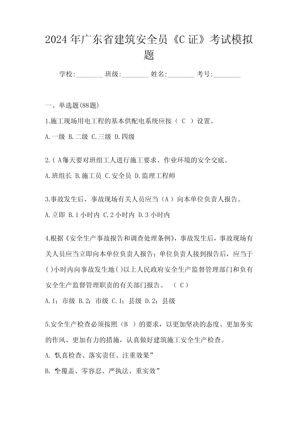 2024年广东省建筑安全员《C证》考试模拟题 _第1页