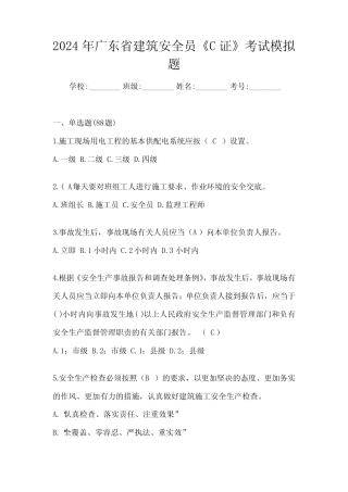 2024年广东省建筑安全员《C证》考试模拟题 