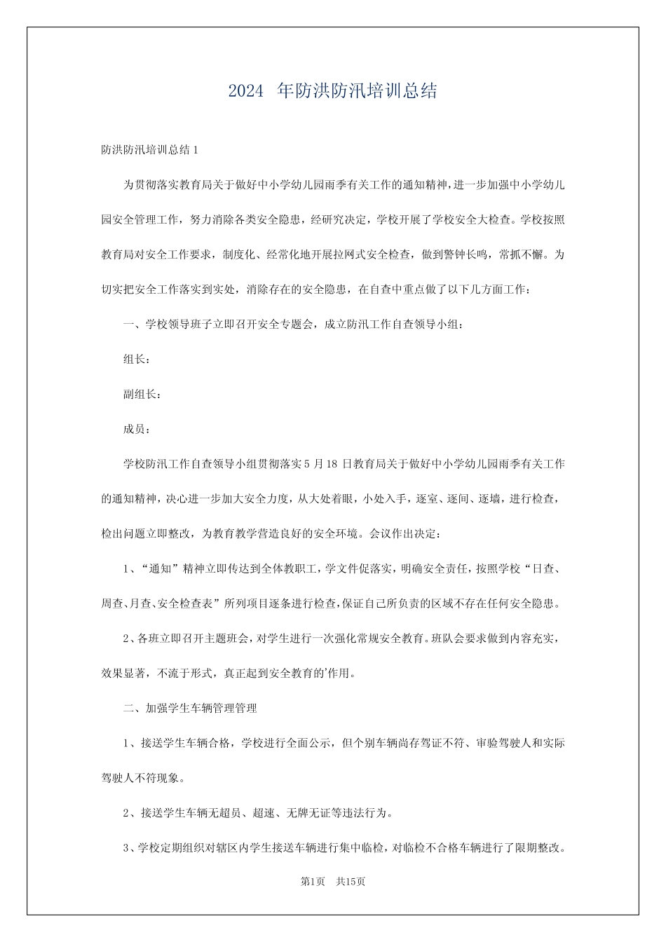 2024年防洪防汛培训总结 _第1页