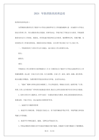 2024年防洪防汛培训总结 