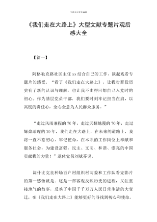《我们走在大路上》大型文献专题片观后感大全