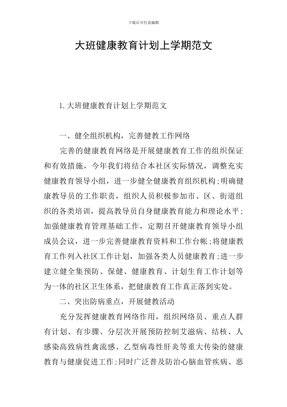 大班健康教育计划上学期范文_第1页