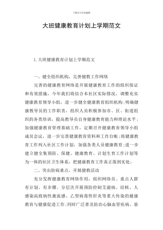 大班健康教育计划上学期范文