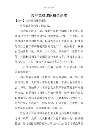 共产党员述职报告范本
