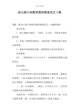 幼儿园小班数学图形教案范文3篇
