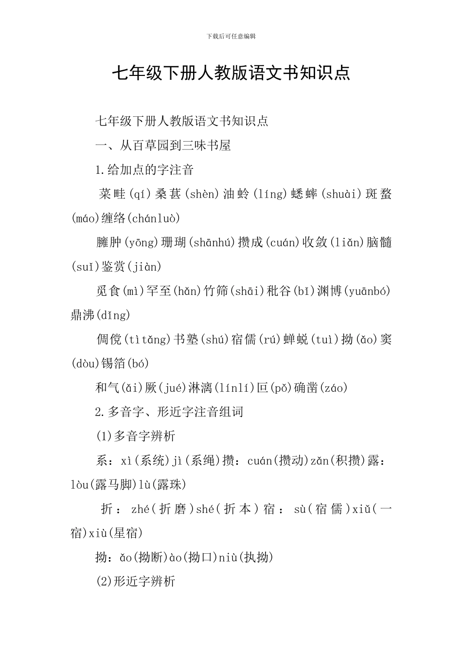 七年级下册人教版语文书知识点_第1页