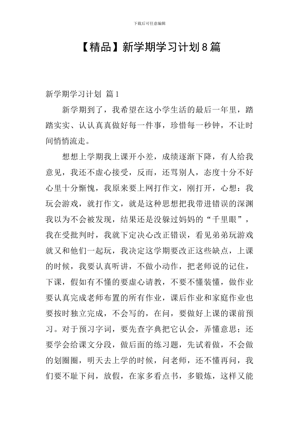 新学期学习计划8篇_第1页