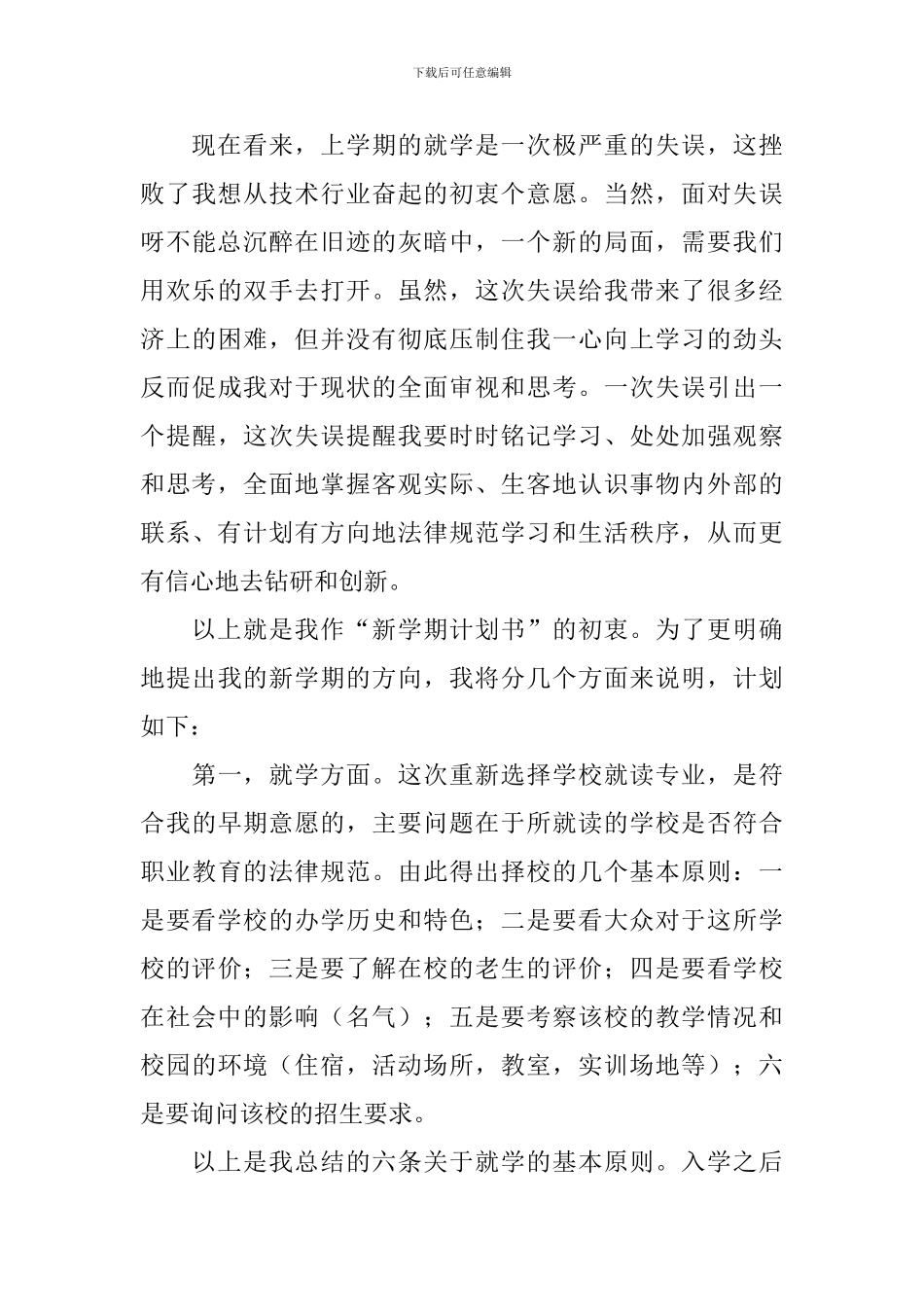 新学期学习计划8篇_第3页